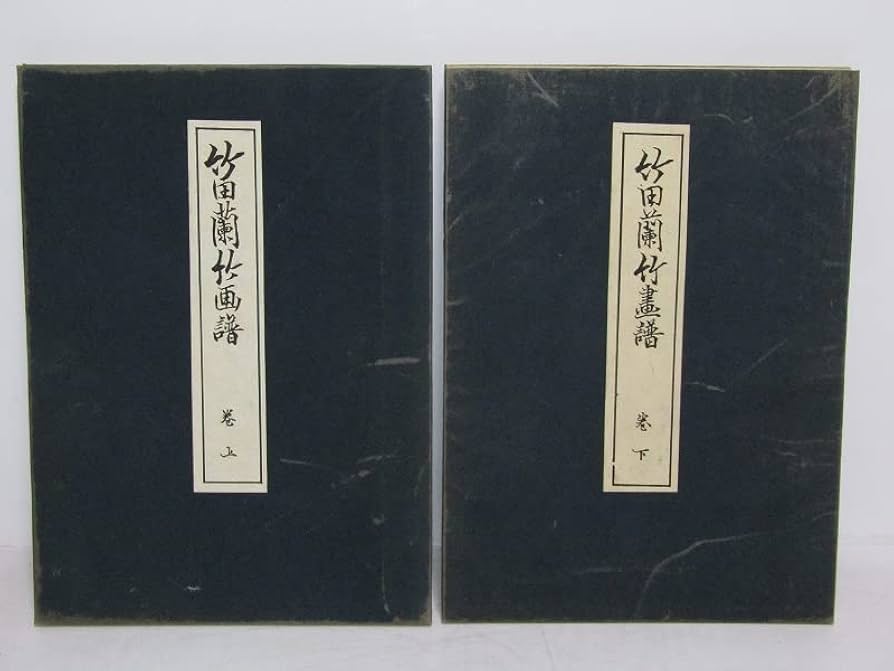 ◯ 田能村竹田◯ 「竹田名蹟大図誌」上・下巻 決定版 ◯ 田能村竹田◯ 「竹田名蹟大図誌」上・下巻 決定版